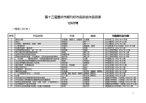 第十三届重庆市期刊好作品获奖作品目录