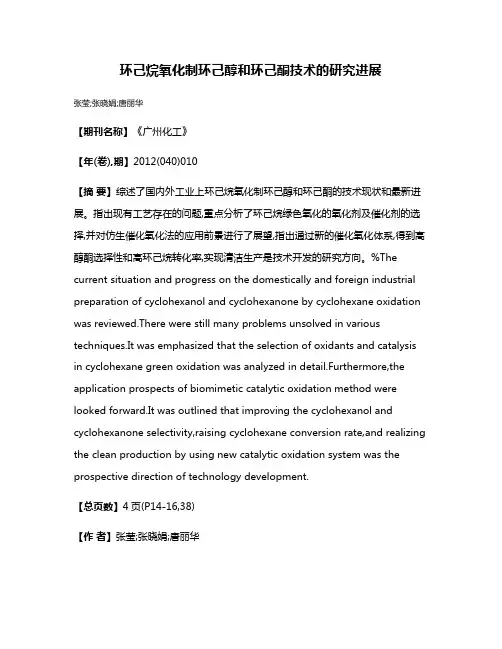环己烷氧化制环己醇和环己酮技术的研究进展