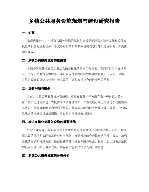 乡镇公共服务设施规划与建设研究报告