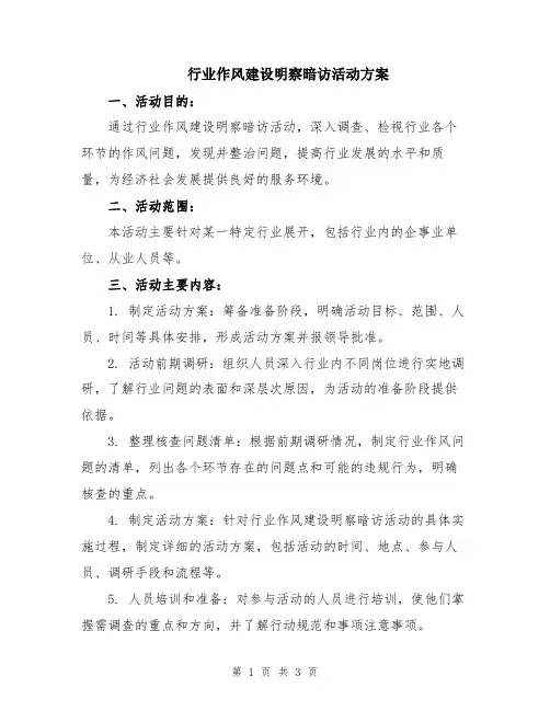 行业作风建设明察暗访活动方案
