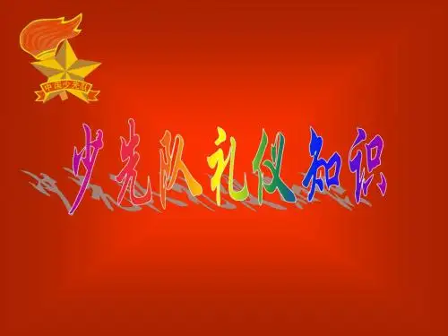 少先队知识教育课件