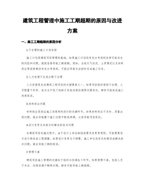 建筑工程管理中施工工期超期的原因与改进方案