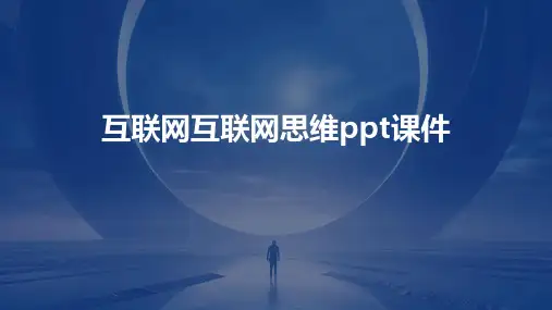 互联网互联网思维ppt课件