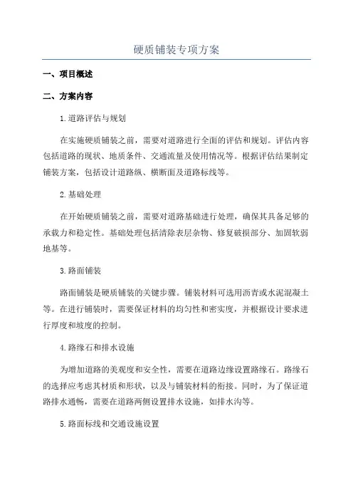 硬质铺装专项方案