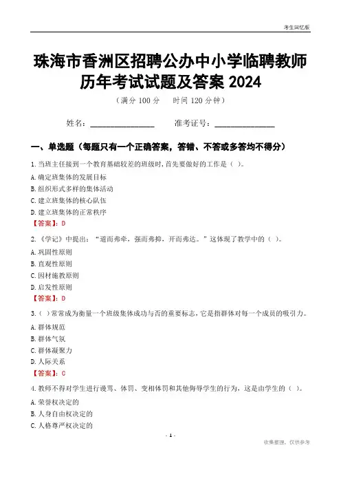 珠海市香洲区招聘公办中小学临聘教师历年考试试题及答案2024