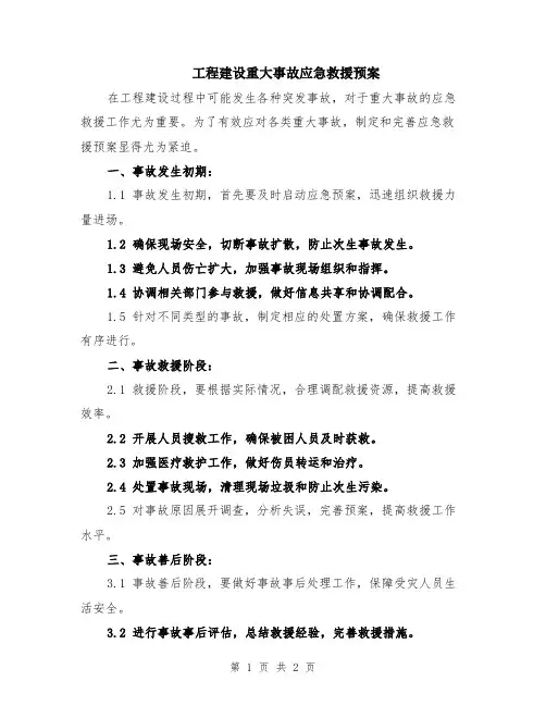 工程建设重大事故应急救援预案