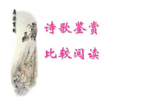 2016高考复习诗歌鉴赏比较阅读2.ppt