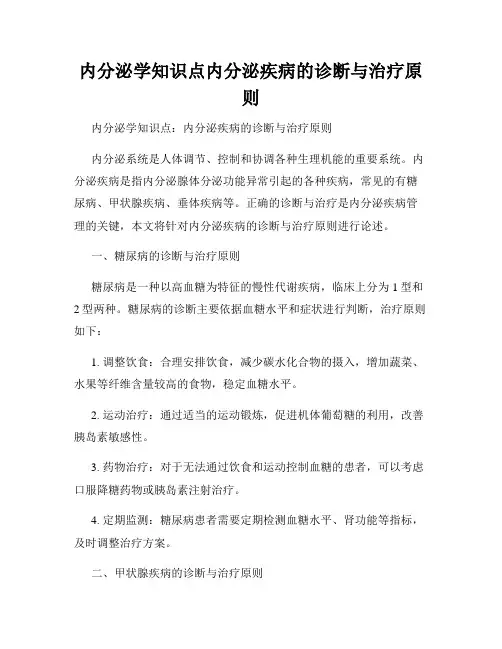 内分泌学知识点内分泌疾病的诊断与治疗原则