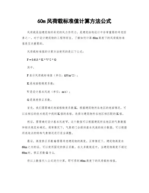 60m风荷载标准值计算方法公式
