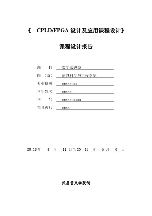 CPLD_FPGA设计及应用课程设计数字密码锁