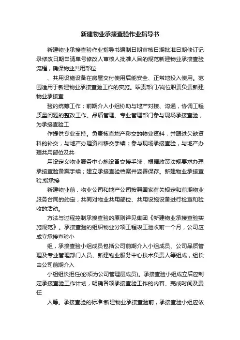 新建物业承接查验作业指导书
