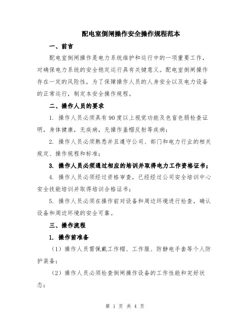 配电室倒闸操作安全操作规程范本