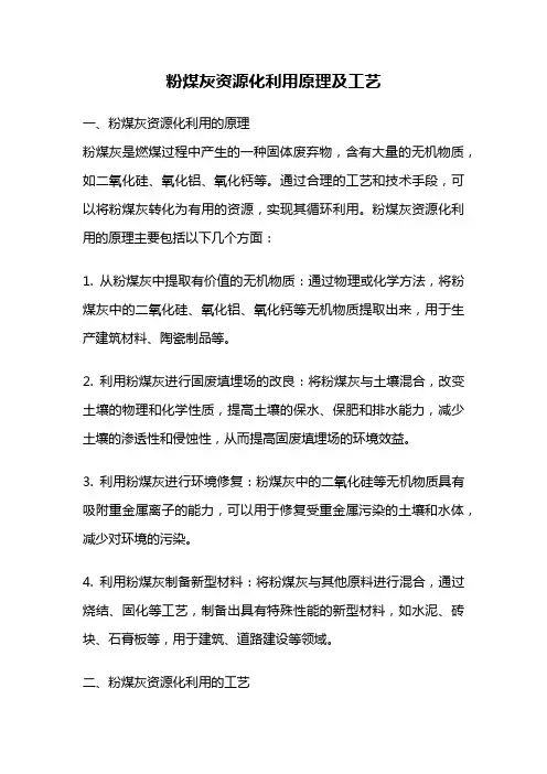 粉煤灰资源化利用原理及工艺