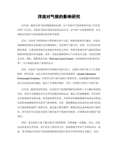 洋流对气候的影响研究