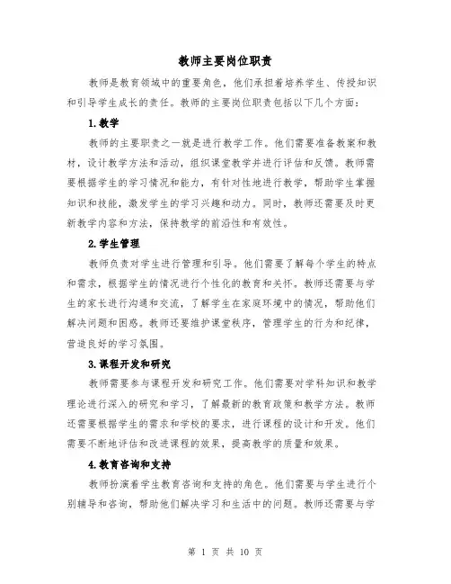 教师主要岗位职责(四篇)