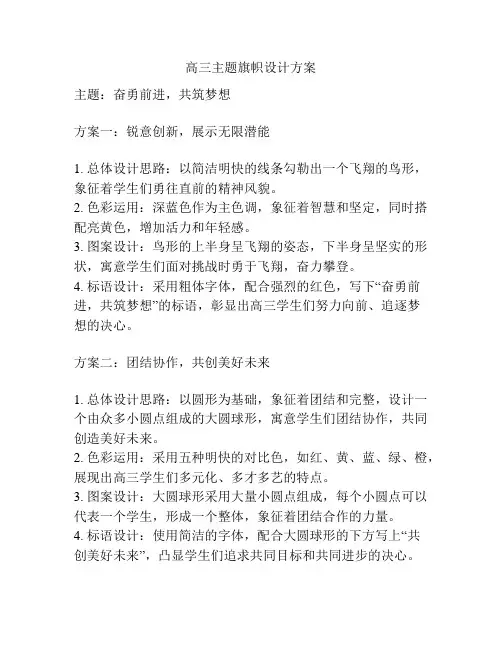 高三主题旗帜设计方案