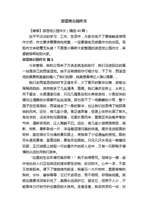 【推荐】游湿地公园作文（精选40篇）