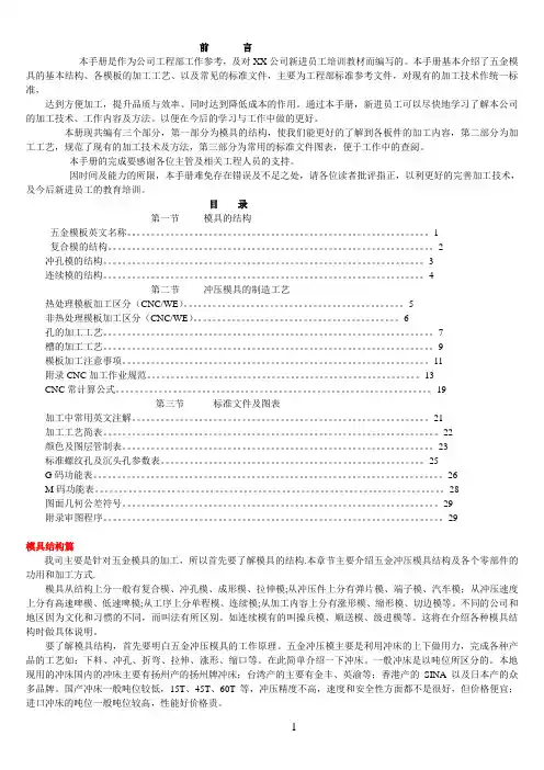 新进员工培训教材(五金模具的基本结构、各模板的加工工艺、以及常见的标准文件)