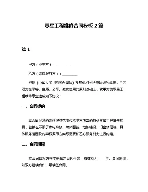 零星工程维修合同模板2篇