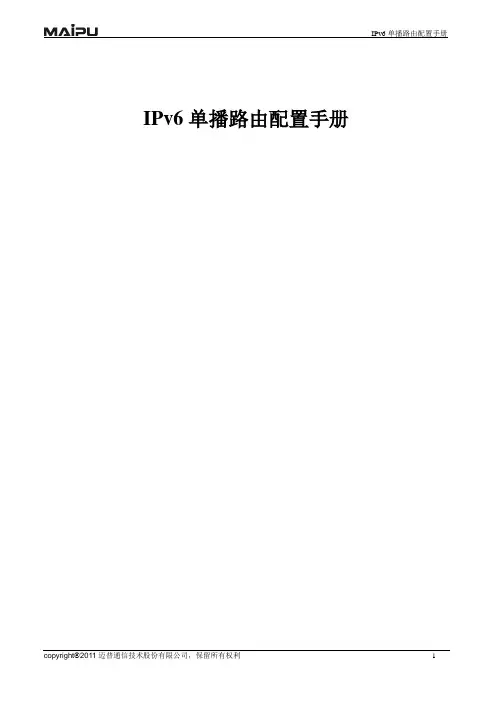 IPv6单播路由配置