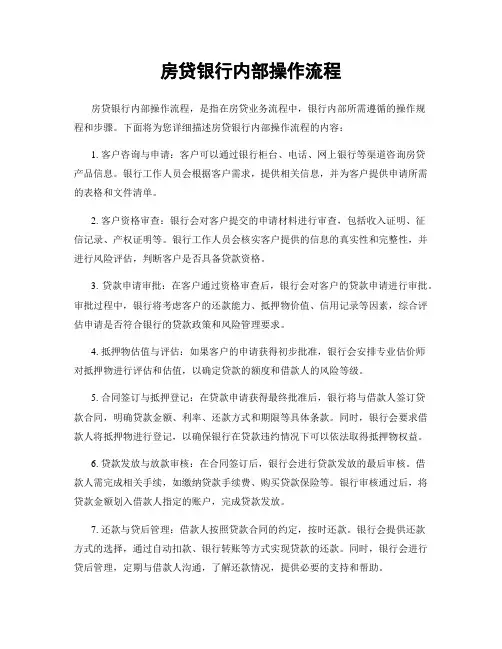 房贷银行内部操作流程
