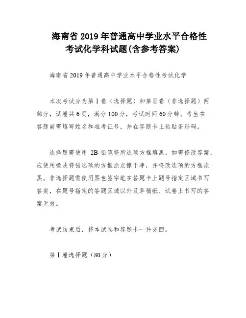 海南省2019年普通高中学业水平合格性考试化学科试题(含参考答案)