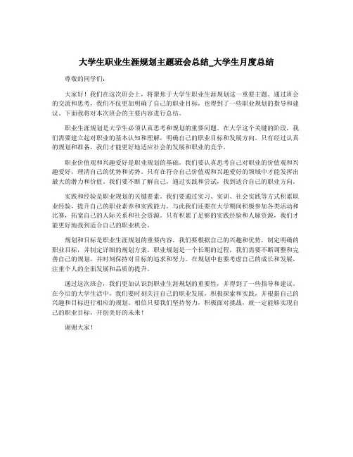 大学生职业生涯规划主题班会总结_大学生月度总结
