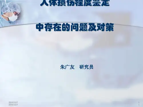 损伤程度鉴定标准中存在的问题与对策