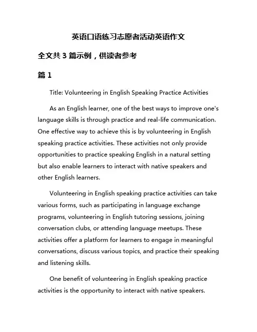 英语口语练习志愿者活动英语作文