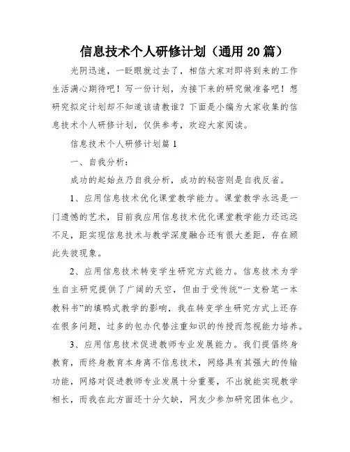 信息技术个人研修计划(通用20篇)