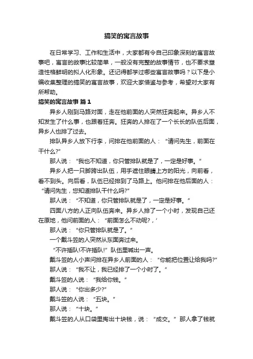 搞笑的寓言故事（通用35篇）