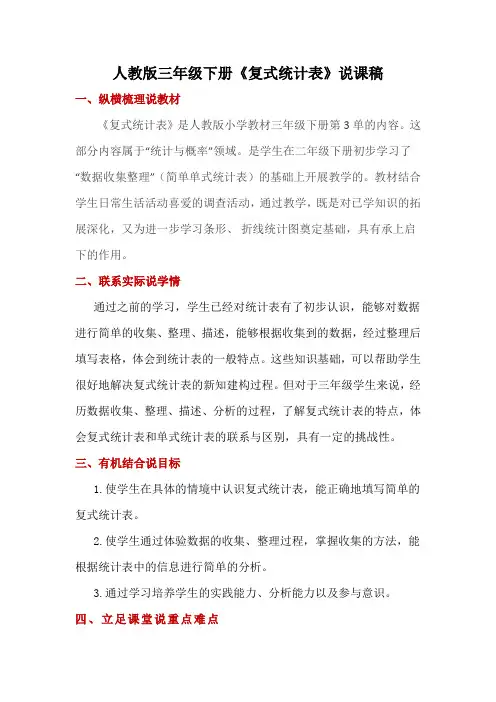 人教版三年级下册《复式统计表》说课稿