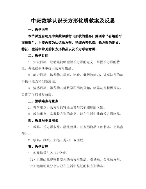 中班数学认识长方形优质教案及反思