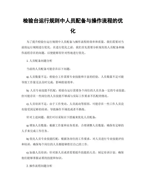 检验台运行规则中人员配备与操作流程的优化