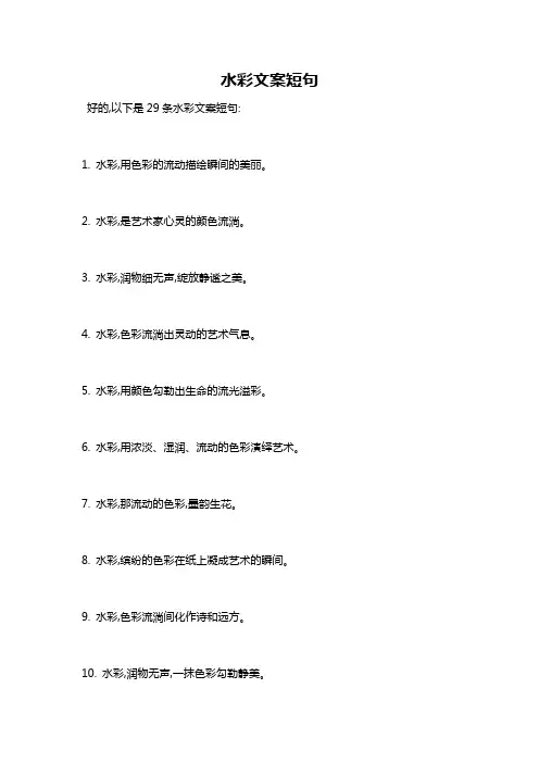 水彩文案短句
