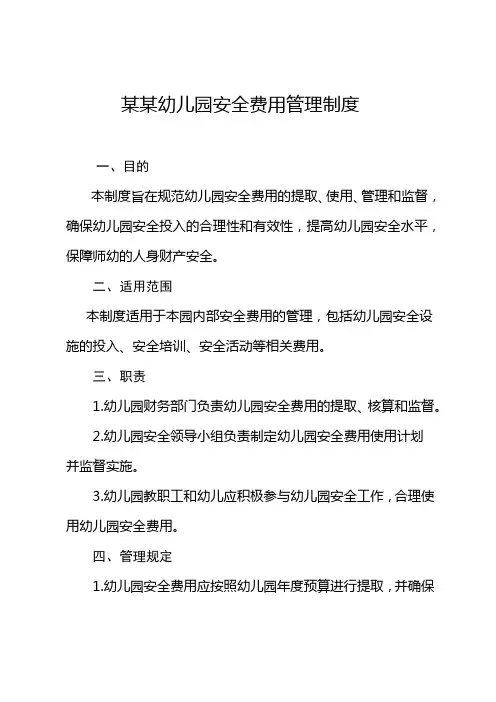 幼儿园安全费用管理制度