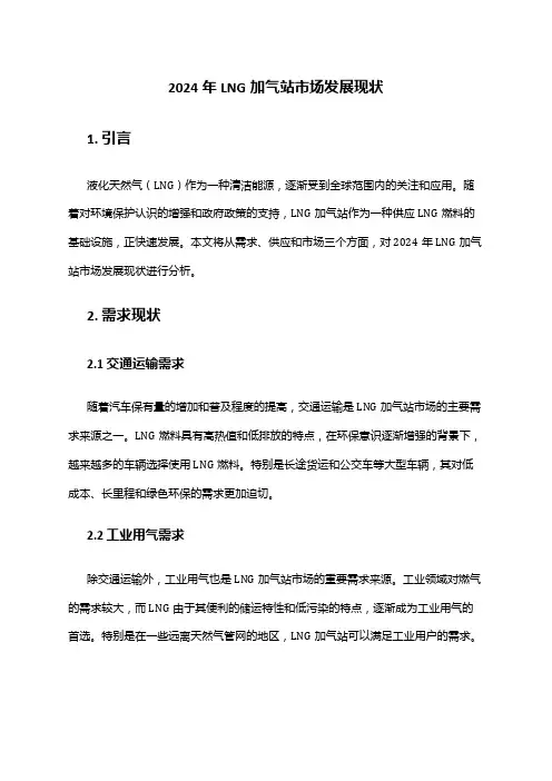 2024年LNG加气站市场发展现状
