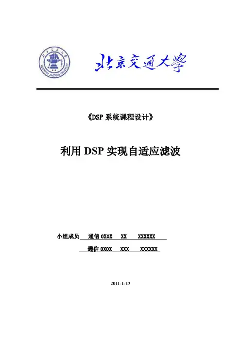 利用DSP实现自适应滤波