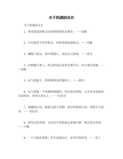 关于机遇的名言