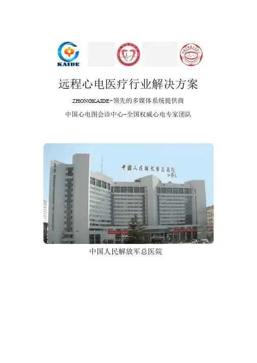 医院远程心电医疗系统建设实施方案