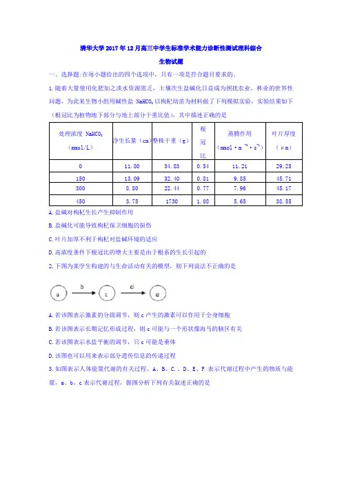 北京市清华大学2017年12月高三中学生标准学术能力诊断性测试理科综合生物试题