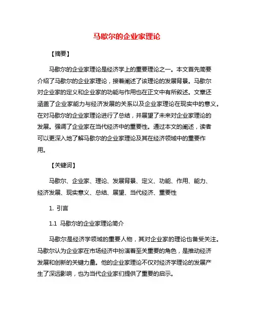 马歇尔的企业家理论