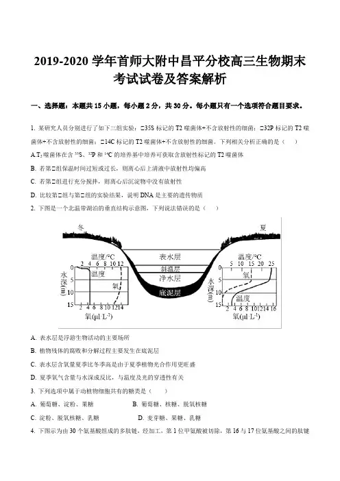 2019-2020学年首师大附中昌平分校高三生物期末考试试卷及答案解析