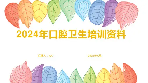 2024年口腔卫生培训资料