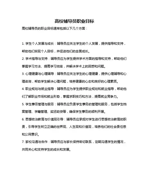 高校辅导员职业目标