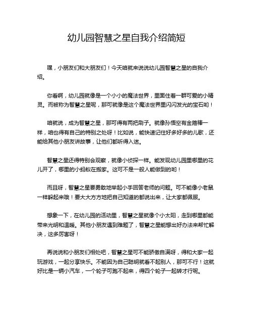 幼儿园智慧之星自我介绍简短