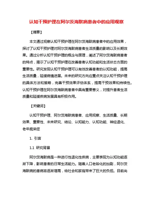 认知干预护理在阿尔茨海默病患者中的应用观察