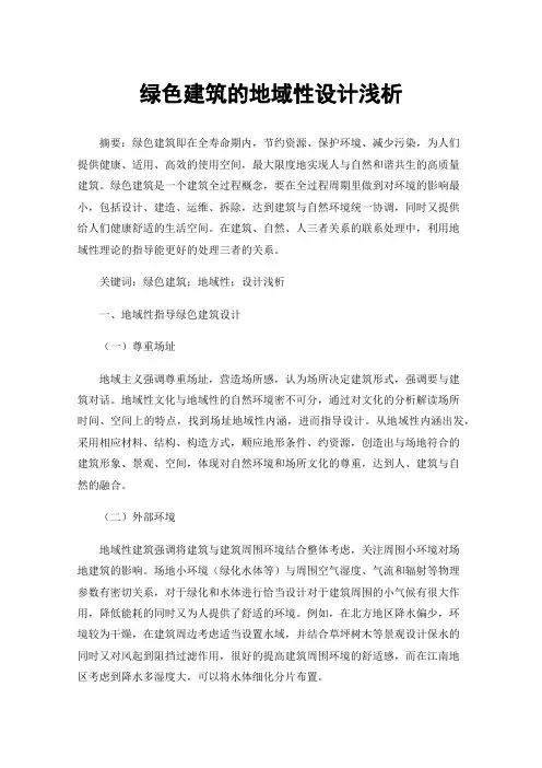 绿色建筑的地域性设计浅析