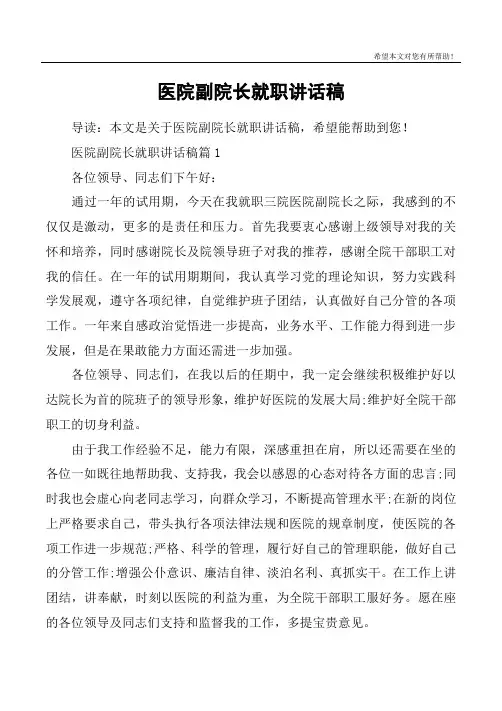医院副院长就职讲话稿
