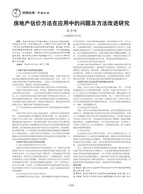 房地产估价方法在应用中的问题及方法改进研究